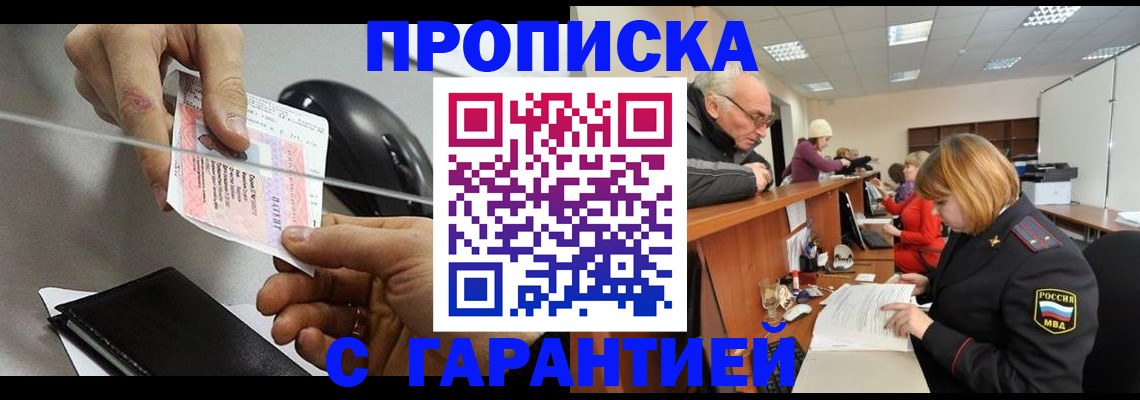 прописка 2025 в Абакане