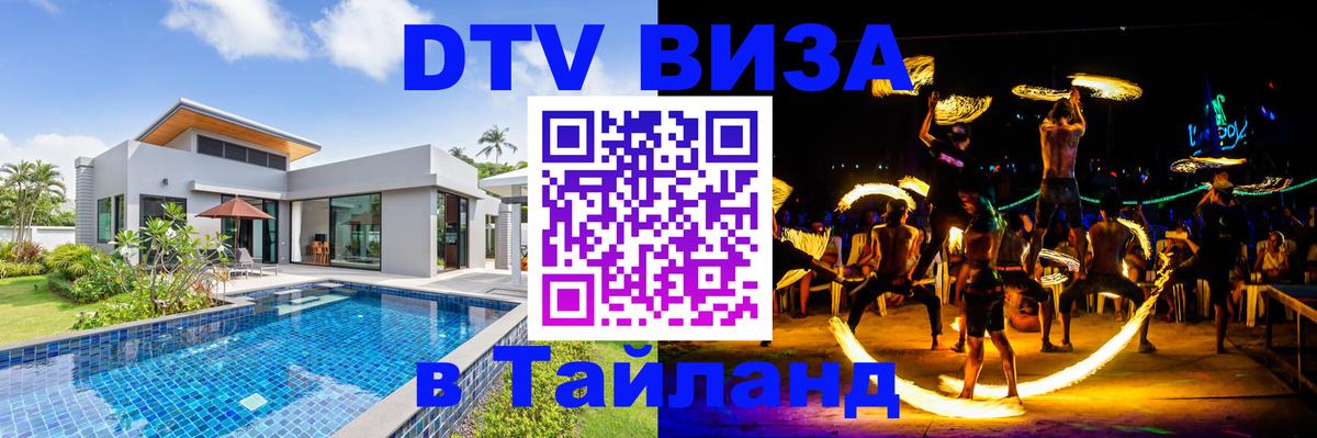 Оформить DTV визу в Тайланд Абакан 