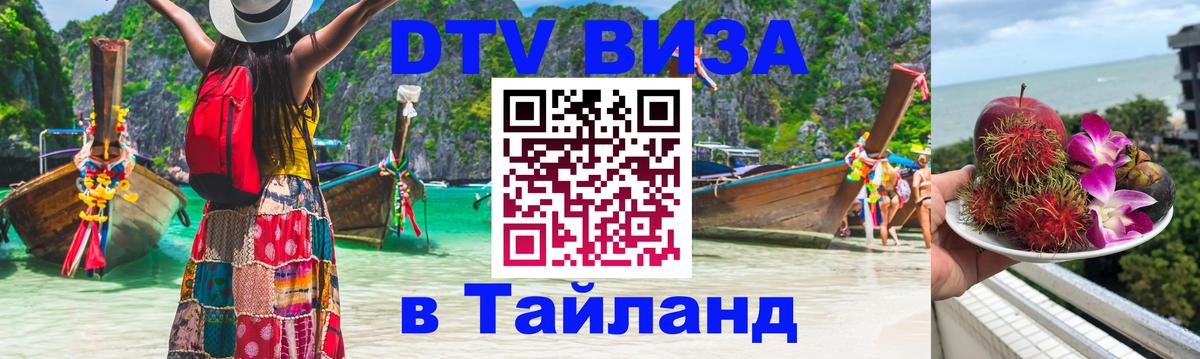 Destination Thailand Visa (DTV виза) 